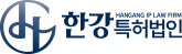 한강특허법인